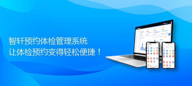 预约体检管理系统